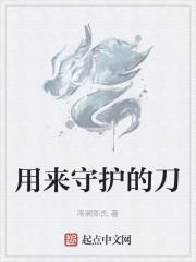 用来守护的刀封面