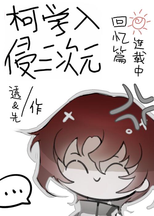 柯学入侵三次元封面