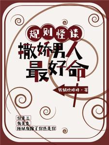 规则怪谈：撒娇男人最好命封面