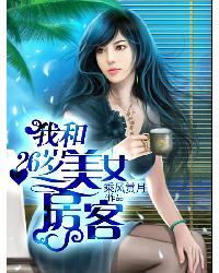我的漂亮女房客封面
