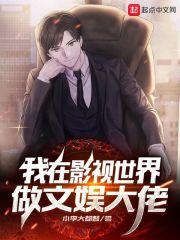 我在影视世界做文娱大佬封面