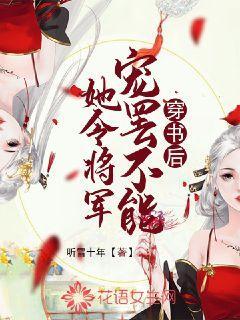 穿书后她令将军宠罢不能封面