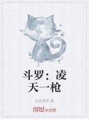 斗罗：凌天一枪封面