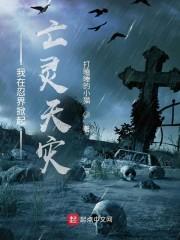 我在忍界掀起亡灵天灾封面