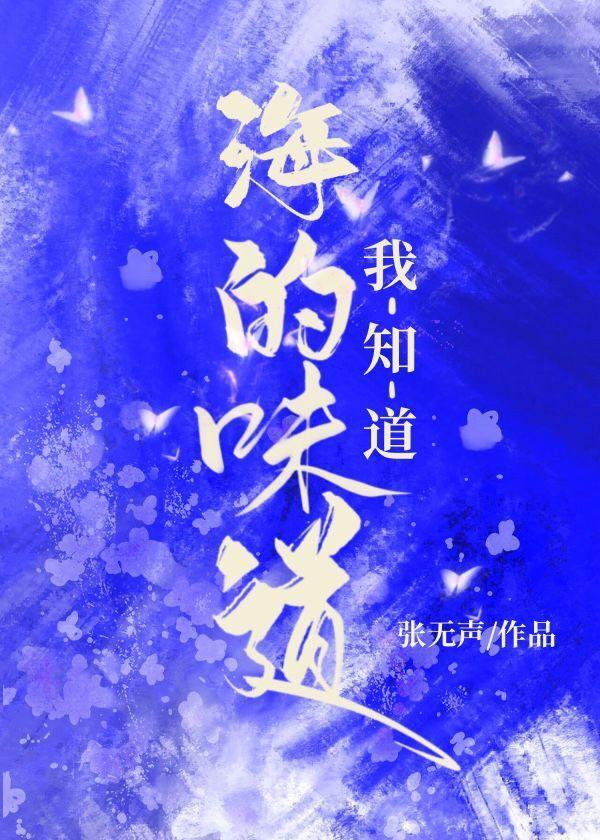 海的味道我知道封面