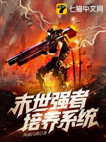 末世强者培养系统封面