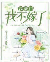 这豪门，我不嫁了！封面