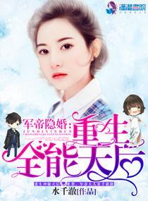 军帝隐婚：重生全能天后封面