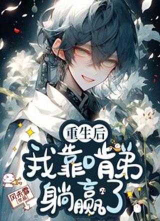重生后我靠啃弟躺赢了封面