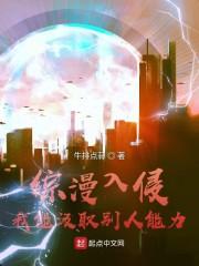 综漫入侵：我能汲取别人能力封面