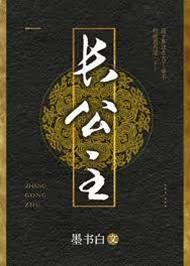 长公主封面
