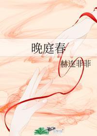 晚庭春封面