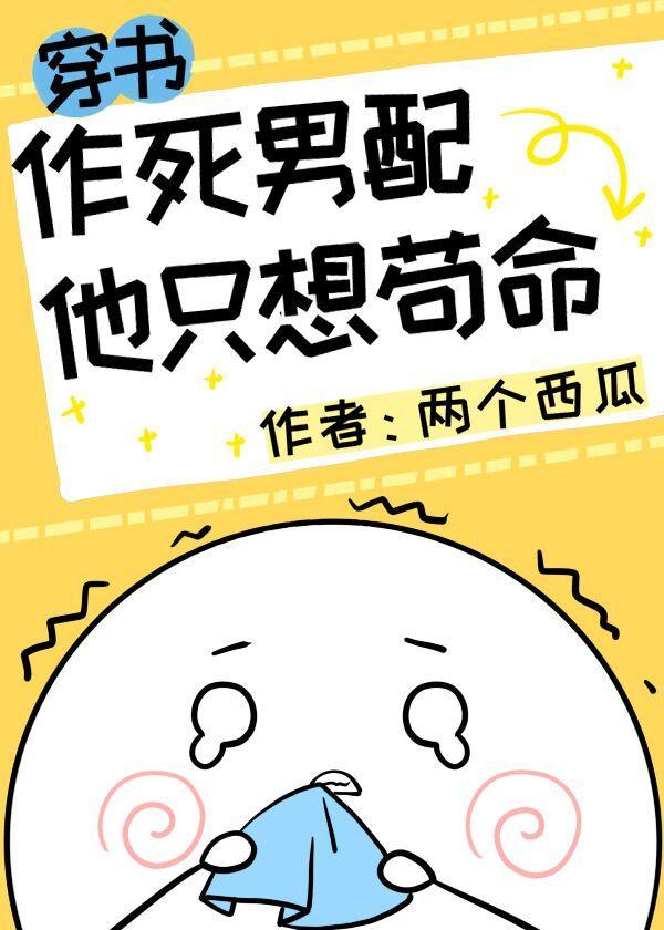 作死男配他只想苟命[穿书]封面