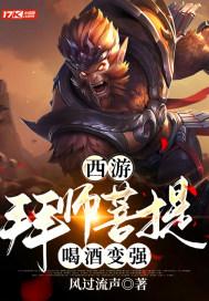 西游：拜师菩提，喝酒变强封面