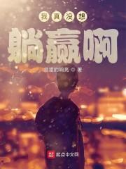 我真没想躺赢啊封面