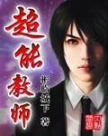 超能教师封面