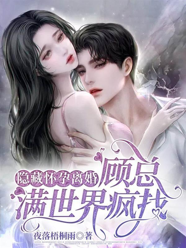 隐藏怀孕离婚，顾总满世界疯找封面