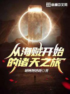 从海贼开始的诸天之旅封面
