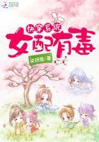 快穿系统：女配有毒封面