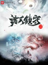 镇守百万年我的徒弟吊打诸天封面