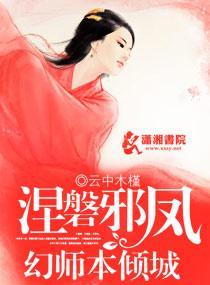 涅盘邪凤之幻师本倾城封面