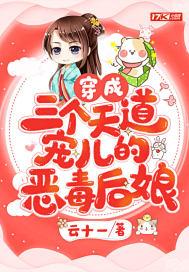 穿成三个天道宠儿的恶毒后娘封面