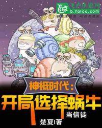 全球神祗时代：开局选择蜗牛当信徒封面