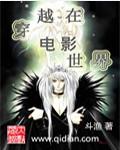 穿越在电影世界封面