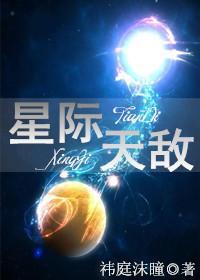 星际天敌封面