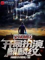 全球禁区：开局扮演麒麟纹封面