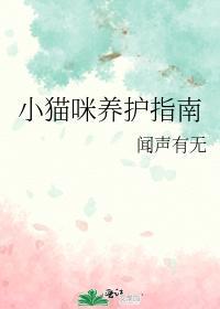 小猫咪养护指南封面