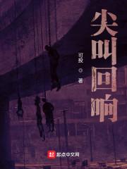 尖叫回响封面