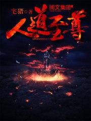 人道至尊封面