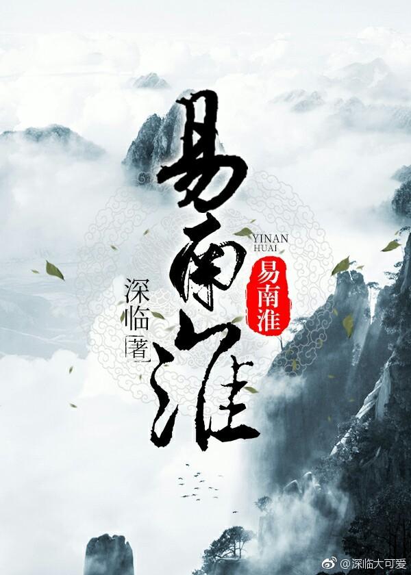 重生之易南淮封面