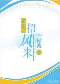 重生之招风来（gl）封面