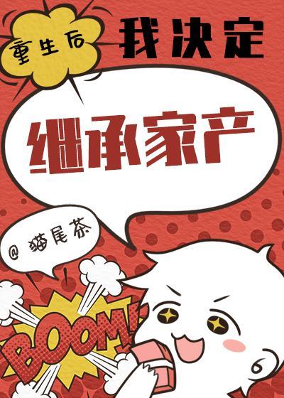 重生后我决定继承家产封面