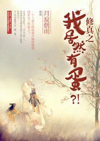 修真之我居然有蛋？！封面