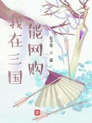 我在三国能网购封面