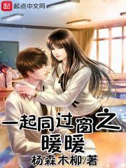 一起同过窗之暖暖封面