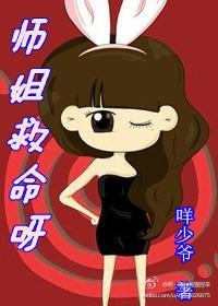 师姐救命呀封面