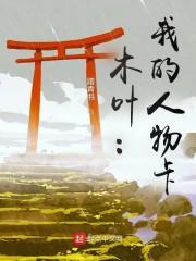 木叶：我的人物卡封面