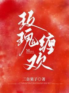 玫瑰缠欢封面