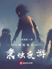 神秘复苏：秉烛夜游封面