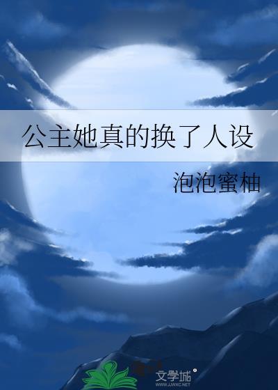公主她真的换了人设封面