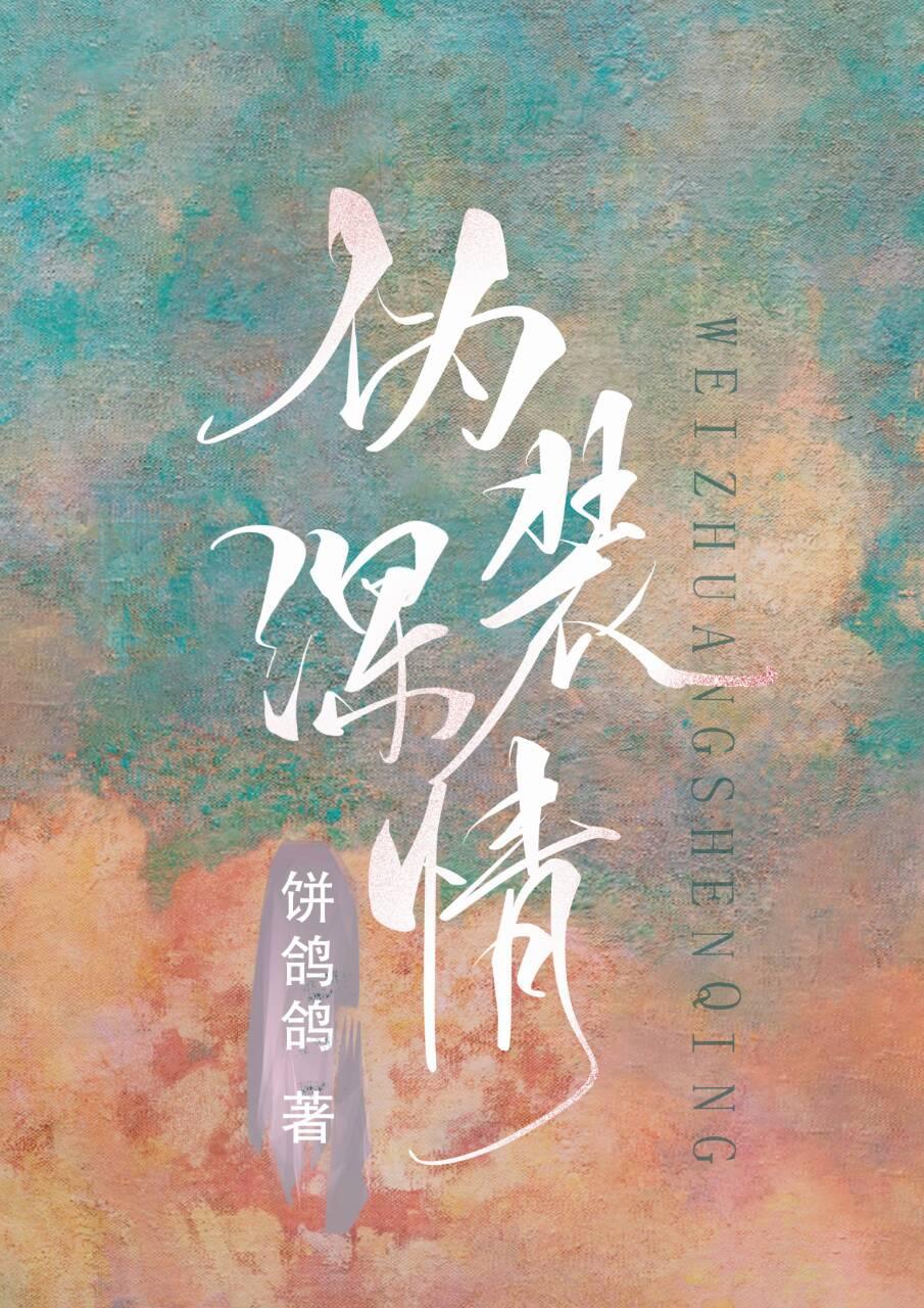 伪装深情（穿书）封面