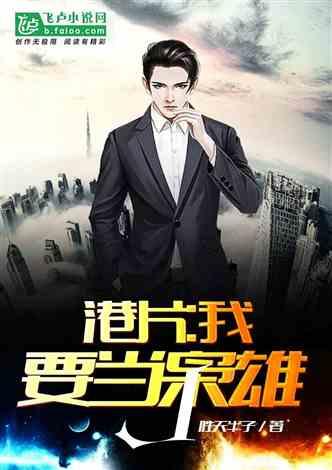 港片：我要当枭雄封面