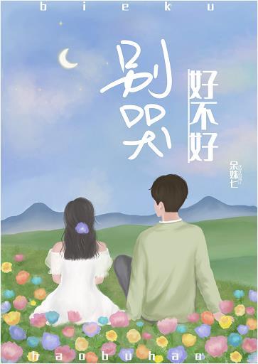别哭好不好封面