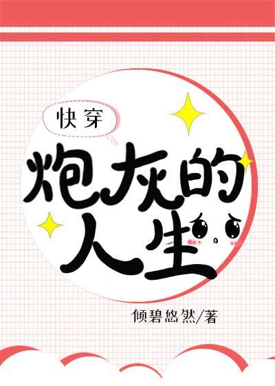 （快穿）炮灰的人生封面