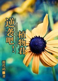 逆袭吧！植物君封面