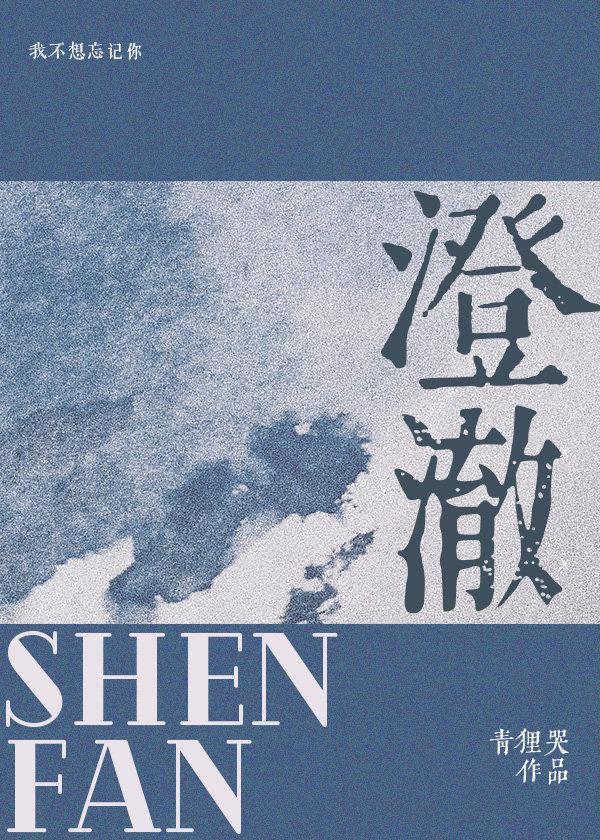澄澈封面